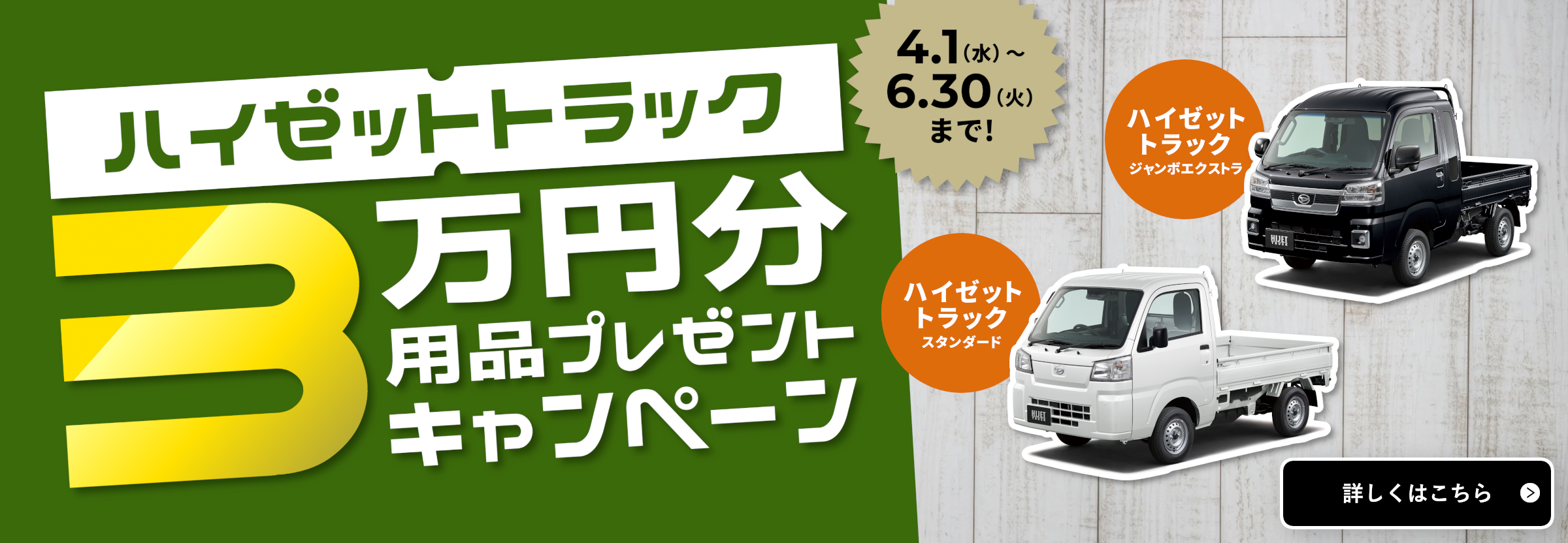 ハイゼットトラック 3万円分 用品プレゼントキャンペーン6.30 [火]まで